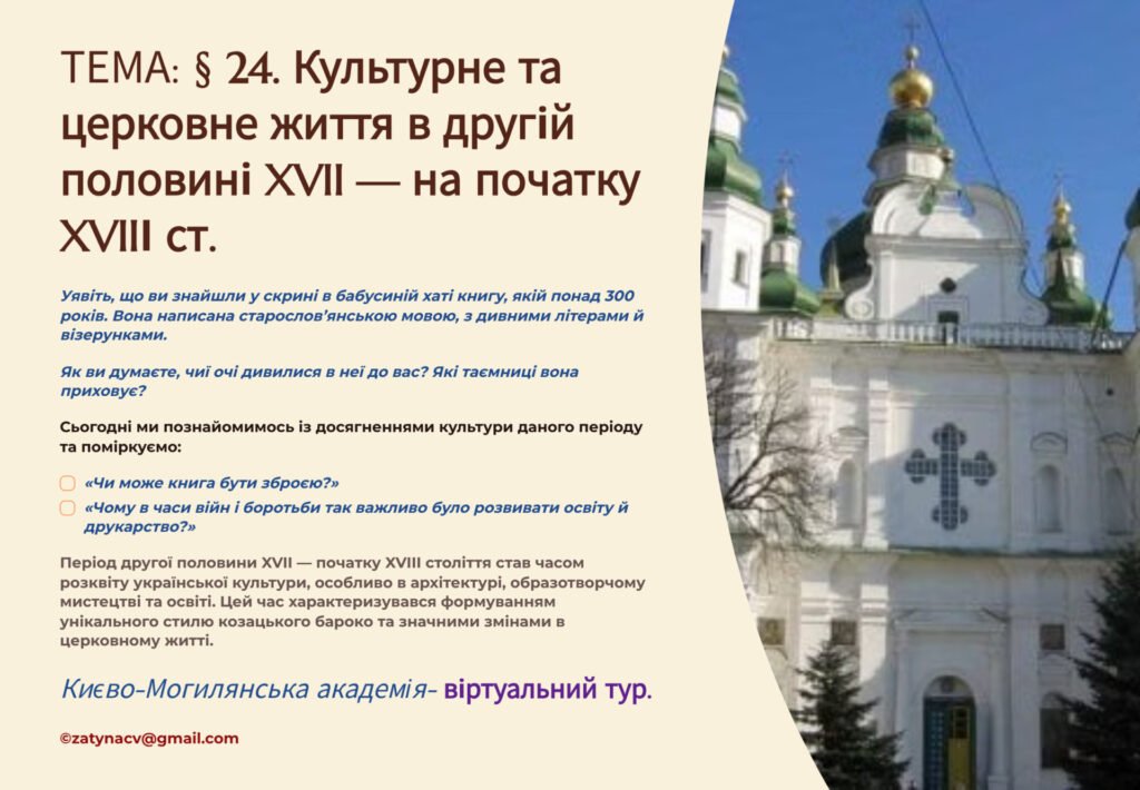 Головне зображення розробки: Інтерактивна презентація 8 кл. НУШ § 24. Культурне та церковне життя в другій половині XVII — на початку XVIIІ ст.