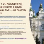 Інтерактивна презентація 8 кл. НУШ § 24. Культурне та церковне життя в другій половині XVII — на початку XVIIІ ст.