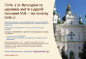 Інтерактивна презентація 8 кл. НУШ § 24. Культурне та церковне життя в другій половині XVII — на початку XVIIІ ст.