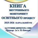 Фото розробки: КНИГА ВНУТРІШНЬОГО МОНІТОРИНГУ ОСВІТНЬОГО ПРОЦЕСУ на 2025-2026 НАВЧАЛЬНИЙ РІК (464 сторінки)(ДЛЯ ДИРЕКТОРА ШКОЛИ ТА ЗАСТУПНИКА ДИРЕКТОРА)