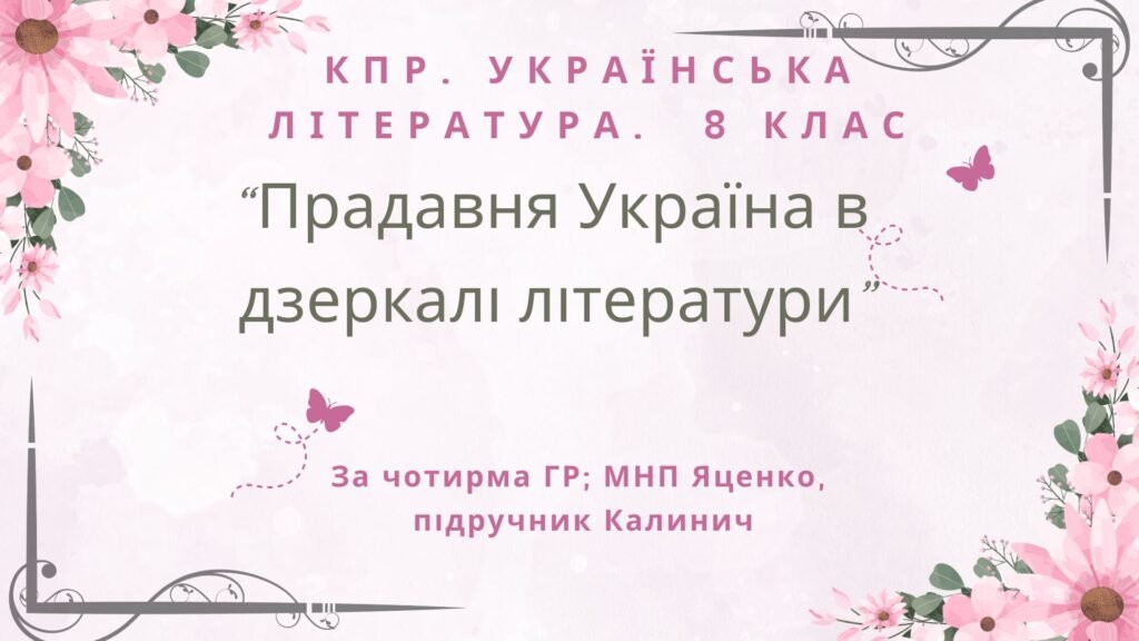 Головне зображення розробки: 8 клас. КПР. Українська література “Прадавня Україна в дзеркалі літератури”. За чотирма ГР (МНП Яценко, підручник Калинич)
