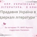 8 клас. КПР. Українська література “Прадавня Україна в дзеркалі літератури”. За чотирма ГР (МНП Яценко, підручник Калинич)