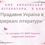 8 клас. КПР. Українська література “Прадавня Україна в дзеркалі літератури”. За чотирма ГР (МНП Яценко, підручник Калинич)