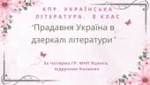 8 клас. КПР. Українська література “Прадавня Україна в дзеркалі літератури”. За чотирма ГР (МНП Яценко, підручник Калинич)