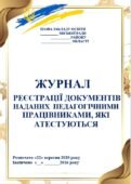 ЖУРНАЛ РЕЄСТРАЦІІ ДОКУМЕНТІВ НАДАНИХ ПЕДАГОГІЧНИМИ ПРАЦІВНИКАМИ, ЩО АТЕСТУЮТЬСЯ. PS. Журнал розроблено у форматі Word,