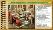 Зародження капіталістичних відносин. 8 клас (НУШ). Всесвітня історія. За підручником Ладиченко Т.