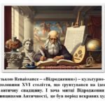 Фото розробки: “Ренесанс — відкриття в житті та мистецтві.” ЧАСТИНА 1. ПРЕЗЕНТАЦІЯ З МИСТЕЦТВА 8 КЛАС НУШ