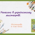 “Ренесанс в українському мистецтві.” ПРЕЗЕНТАЦІЯ З МИСТЕЦТВА 8 КЛАС НУШ