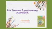 “Ренесанс в українському мистецтві.” ПРЕЗЕНТАЦІЯ З МИСТЕЦТВА 8 КЛАС НУШ