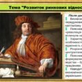 Розвиток ринкових відносин. 8 клас (НУШ). Всесвітня історія. За підручником авторів Гісем О. та інші.
