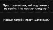 Прості механізми, які поділяються на важіль і на похилу площину.” 8 клас фізика