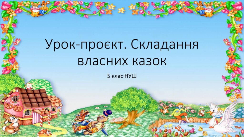 Головне зображення розробки: 5 клас НУШ. Урок-проєкт Складання власної казки