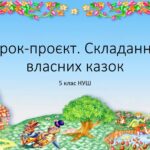 5 клас НУШ. Урок-проєкт Складання власної казки