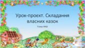 5 клас НУШ. Урок-проєкт Складання власної казки