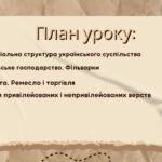 Фото розробки: Презентація “Соціально-економічне становище українських земель у XVІ ст. Повсякденне життя”