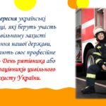 Фото розробки: 17 вересня – День рятувальника України. Презентація.