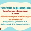 Робочий аркуш. ГР 3. Письмово взаємодіє. Написання рекламного допису в соцмережі. (Архипова В. П., Заболотний В. В., Авраменко О. М.)