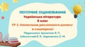 Робочий аркуш. ГР 3. Письмово взаємодіє. Написання рекламного допису в соцмережі. (Архипова В. П., Заболотний В. В., Авраменко О. М.)