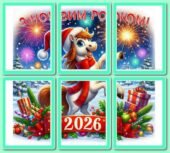 !!! НОВИЙ РІК 2026. ВЕСЕЛІ КОНИКИ, ДІД МОРОЗ І СНІГУРОНЬКА, СНІЖИНКИ і не тільки (яскраве оформлення, постери, цифри року, кульки)