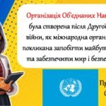 Фото розробки: Міжнародний день Організації Об’єднаних Націй (ООН). Презентація.