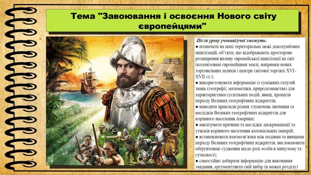 Головне зображення розробки: Завоювання і освоєння Нового світу європейцями. 8 клас (НУШ). Всесвітня історія. За підручником авторів Щупак І. та інші.