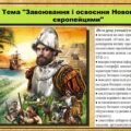 Завоювання і освоєння Нового світу європейцями. 8 клас (НУШ). Всесвітня історія. За підручником авторів Щупак І. та інші.