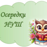 Осередки НУШ
