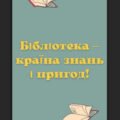 Закладки до Дня бібліотек
