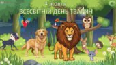 Презентація “Всесвітній день тварин – 4 жовтня”