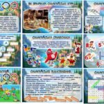 Фото розробки: ОЛІМПІЙСЬКИЙ УРОК (презентація+конспект) + оформлення + роздаткові вправи)