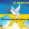 Міжнародний день миру 21 вересня 2025 року.
