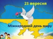 Міжнародний день миру 21 вересня 2025 року.