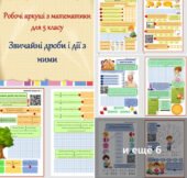Комплект робочих аркушів з математики для 5 класу “Звичайні дроби і дії з ними”