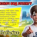 Фото розробки: Всеукраїнський тиждень з протидії булінгу. Анімована інформаційно-ігрова презентація “Булінг- не в тренді. Аб’юз – не наш вайб”