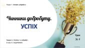 Чинники добробуту. Успіх. 8 клас, Л. ЗАДОРОЖНА.