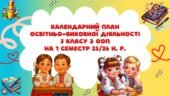 Календарний план освітньо-виховної діяльності 3 класу з ООП на 1 семестр 25/26 н. р.