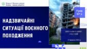 Надзвичайні ситуації воєнного походження. 8 клас. О. ШИЯН