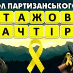 Фото розробки: День партизанської слави “Партизанська боротьба крізь століття”
