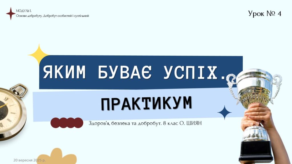 Головне зображення розробки: Яким буває успіх. Практикум. 8 клас. О. ШИЯН