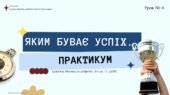Яким буває успіх. Практикум. 8 клас. О. ШИЯН