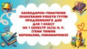 Календарно-тематичне планування роботи групи продовженого дня для 1 класу на 1 семестр 2025-2026 н. р. (теми Воронцова, Пономаренко)