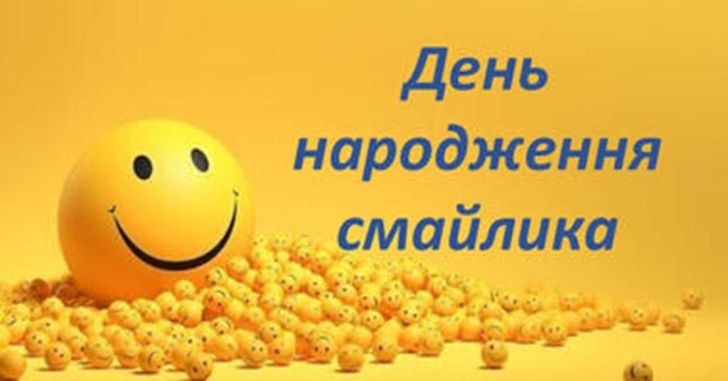 Головне зображення розробки: «День народження Смайлика» Сценарій + Презентація