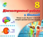 !!! ДІАГНОСТИЧНА РОБОТА З БІОЛОГІЇ 8 кл НУШ. ОПОРА ТА РУХ. ОПОРНО-РУХОВА СИСТЕМА ЛЮДИНИ. ТРИ ГРУПИ РЕЗУЛЬТАТІВ. ДВА ВАРІАНТИ