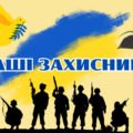«Наші захисники – дякуємо вам»