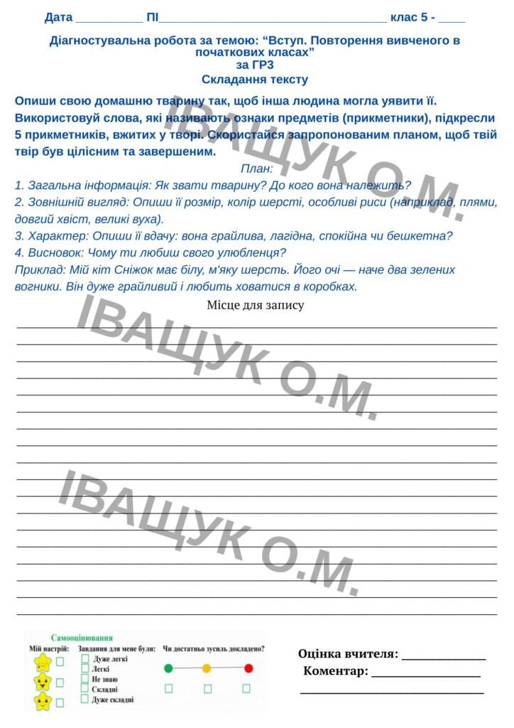 Головне зображення розробки: Підсумкова діагностувальна робота №1 за ГР3 для 5 класу з української мови за темою: ВСТУП. ПОВТОРНЕННЯ ТА УЗАГАЛЬНЕННЯ ВИВЧЕНОГО У ПОЧАТКОВИХ КЛАСАХ