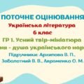 Робочий аркуш. ГР 1. Твір-мініатюра “Пісня – душа українського народу”. 6 клас (Архипова В. П., Заболотний В. В., Авраменко О. М.)
