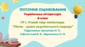 Робочий аркуш. ГР 1. Твір-мініатюра “Пісня – душа українського народу”. 6 клас (Архипова В. П., Заболотний В. В., Авраменко О. М.)