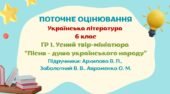 Робочий аркуш. ГР 1. Твір-мініатюра “Пісня – душа українського народу”. 6 клас (Архипова В. П., Заболотний В. В., Авраменко О. М.)