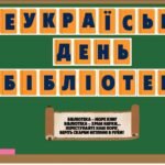 Фото розробки: Презентація “30 вересня – Всеукраїнський день бібліотек” + оформлення дошки + пам’ятка