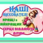 Фото розробки: !!! 27 ВЕРЕСНЯ – ДЕНЬ ВИХОВАТЕЛЯ І ДОШКІЛЬНИХ ПРАЦІВНИКІВ (оформлення – хмаринки, серця, кульки, портфоліо групи, декор до свята)